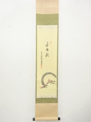 前大徳　橋本紹尚筆　「千古秋」　画賛　肉筆紙本掛軸